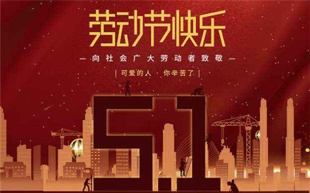 星空网站网页版入口-星空(中国)祝大家劳动节快乐！