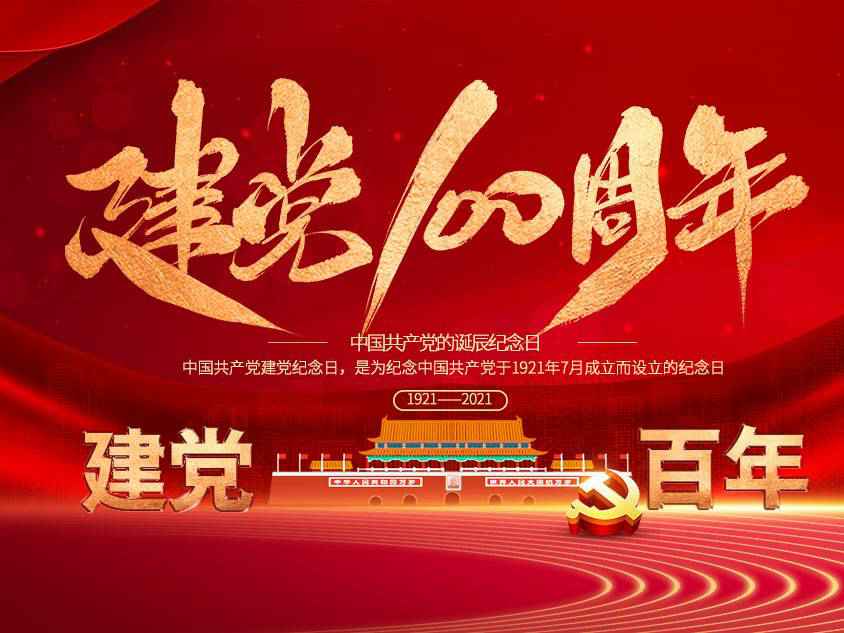 星空网站网页版入口-星空(中国)庆祝中国共产党建党100周年